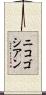 ニコゴシアン Scroll
