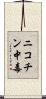 ニコチン中毒 Scroll