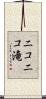 ニコニコ滝 Scroll