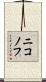 ニコノフ Scroll
