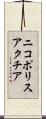 ニコポリスアクチア Scroll