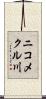 ニコメクル川 Scroll