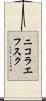 ニコラエフスク Scroll
