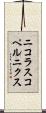 ニコラスコペルニクス Scroll