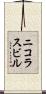 ニコラスビル Scroll