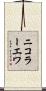 ニコラーエワ Scroll