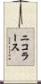 ニコラース Scroll