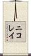 ニコレイ Scroll