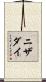 ニザダイ Scroll