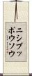 ニシブッポウソウ Scroll