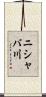 ニシャバ川 Scroll