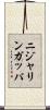 ニジャリンガッパ Scroll