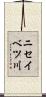 ニセイベツ川 Scroll