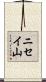 ニセイ山 Scroll