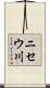 ニセウ川 Scroll