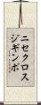 ニセクロスジギンポ Scroll