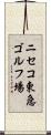 ニセコ東急ゴルフ場 Scroll