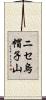 ニセ烏帽子山 Scroll