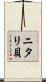 ニタリ貝 Scroll