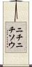 ニチニチソウ Scroll