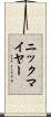ニックマイヤー Scroll