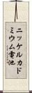 ニッケルカドミウム電池 Scroll
