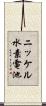 ニッケル水素電池 Scroll