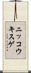 ニッコウキスゲ Scroll