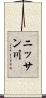 ニッサン川 Scroll