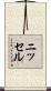 ニッセル Scroll