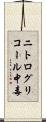 ニトログリコール中毒 Scroll