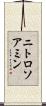 ニトロソアミン Scroll