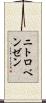 ニトロベンゼン Scroll