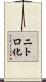 ニトロ化 Scroll