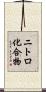 ニトロ化合物 Scroll