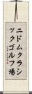 ニドムクラシックゴルフ場 Scroll