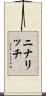ニナリッチ Scroll