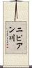 ニピアン川 Scroll