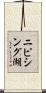 ニピシング湖 Scroll