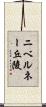 ニベルネー丘陵 Scroll