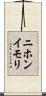 ニホンイモリ Scroll