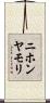 ニホンヤモリ Scroll