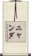 ニャンダ Scroll