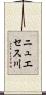ニュエセス川 Scroll