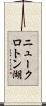 ニュークロトン湖 Scroll