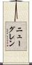 ニューグレン Scroll
