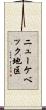 ニューケベック地区 Scroll