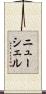 ニューシェル Scroll
