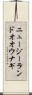 ニュージーランドオオウナギ Scroll