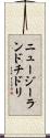ニュージーランドチドリ Scroll